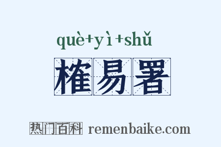 榷易署是什么意思的图片